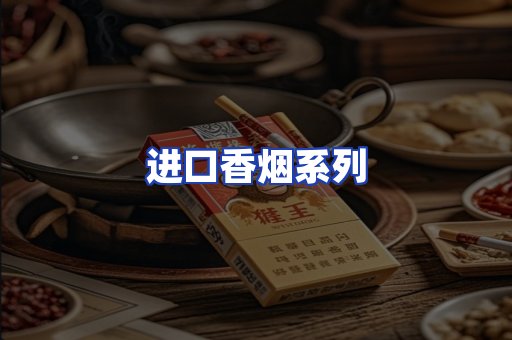 进口香烟系列